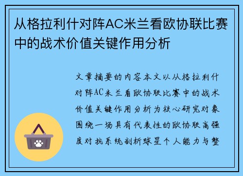 从格拉利什对阵AC米兰看欧协联比赛中的战术价值关键作用分析