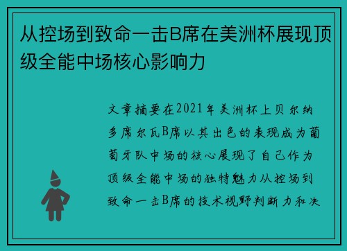 从控场到致命一击B席在美洲杯展现顶级全能中场核心影响力