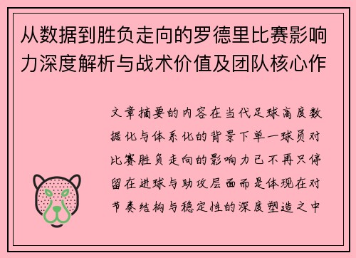 从数据到胜负走向的罗德里比赛影响力深度解析与战术价值及团队核心作用研究