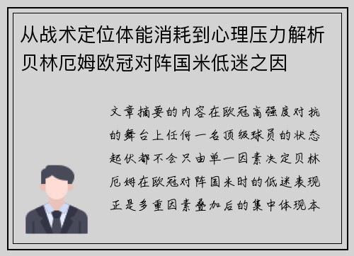 从战术定位体能消耗到心理压力解析贝林厄姆欧冠对阵国米低迷之因