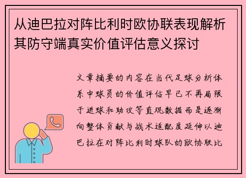 从迪巴拉对阵比利时欧协联表现解析其防守端真实价值评估意义探讨