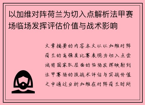 以加维对阵荷兰为切入点解析法甲赛场临场发挥评估价值与战术影响