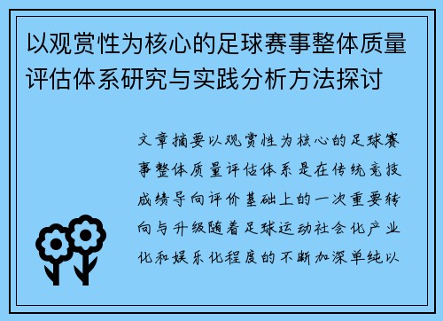以观赏性为核心的足球赛事整体质量评估体系研究与实践分析方法探讨