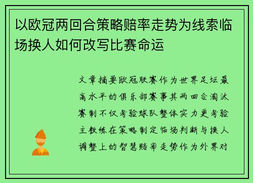 以欧冠两回合策略赔率走势为线索临场换人如何改写比赛命运