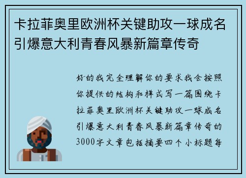 卡拉菲奥里欧洲杯关键助攻一球成名引爆意大利青春风暴新篇章传奇 卡拉菲奥里欧洲杯关键助攻一球成名引爆意大利青春风暴新篇章传奇
