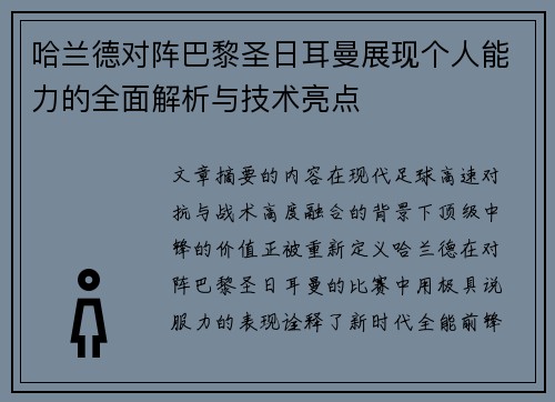 哈兰德对阵巴黎圣日耳曼展现个人能力的全面解析与技术亮点