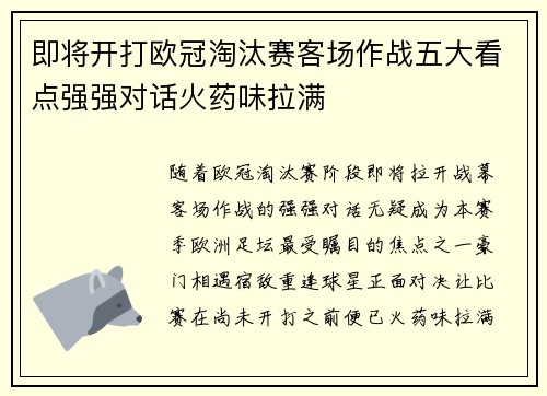 即将开打欧冠淘汰赛客场作战五大看点强强对话火药味拉满