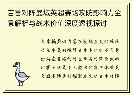 吉鲁对阵曼城英超赛场攻防影响力全景解析与战术价值深度透视探讨 吉鲁对阵曼城英超赛场攻防影响力全景解析与战术价值深度透视探讨
