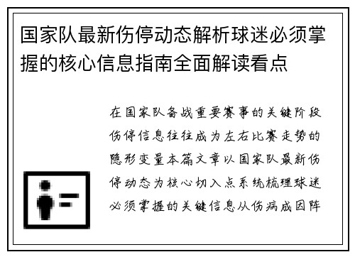 国家队最新伤停动态解析球迷必须掌握的核心信息指南全面解读看点