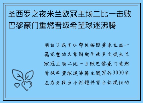 圣西罗之夜米兰欧冠主场二比一击败巴黎豪门重燃晋级希望球迷沸腾