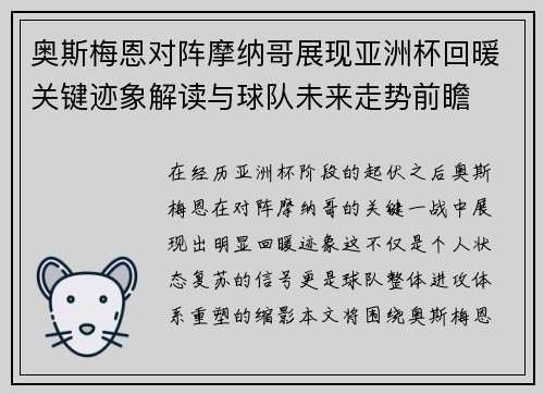 奥斯梅恩对阵摩纳哥展现亚洲杯回暖关键迹象解读与球队未来走势前瞻