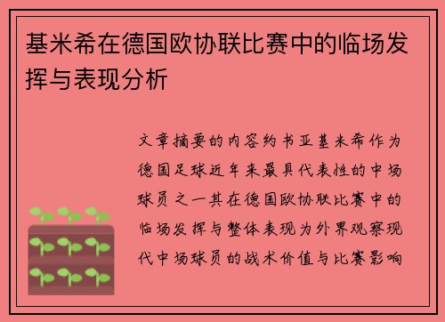 基米希在德国欧协联比赛中的临场发挥与表现分析