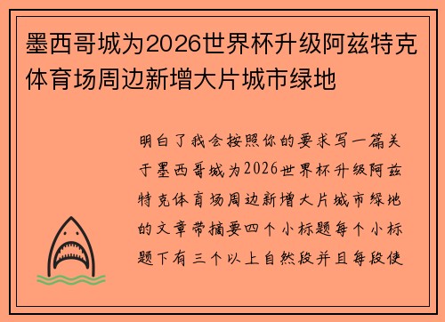 墨西哥城为2026世界杯升级阿兹特克体育场周边新增大片城市绿地