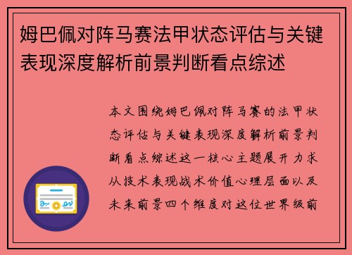 姆巴佩对阵马赛法甲状态评估与关键表现深度解析前景判断看点综述