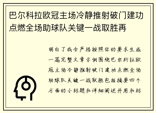 巴尔科拉欧冠主场冷静推射破门建功点燃全场助球队关键一战取胜再