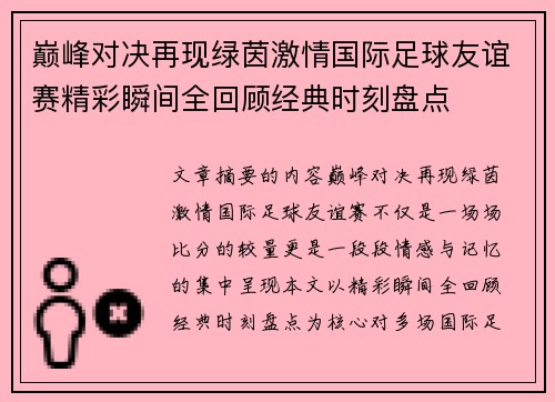 巅峰对决再现绿茵激情国际足球友谊赛精彩瞬间全回顾经典时刻盘点