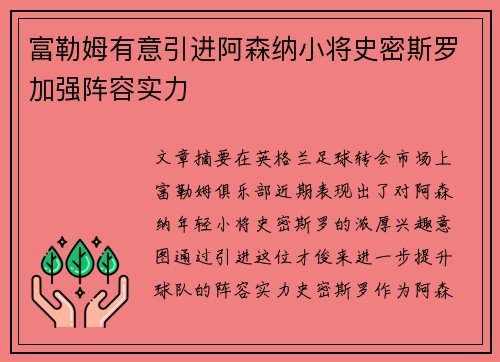 富勒姆有意引进阿森纳小将史密斯罗加强阵容实力