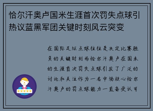 恰尔汗奥卢国米生涯首次罚失点球引热议蓝黑军团关键时刻风云突变 恰尔汗奥卢国米生涯首次罚失点球引热议蓝黑军团关键时刻风云突变