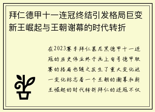 拜仁德甲十一连冠终结引发格局巨变新王崛起与王朝谢幕的时代转折