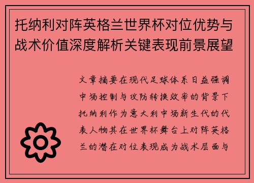 托纳利对阵英格兰世界杯对位优势与战术价值深度解析关键表现前景展望