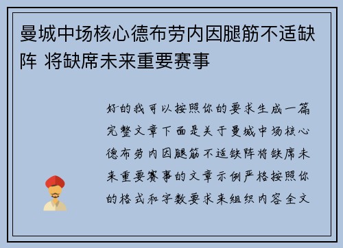 曼城中场核心德布劳内因腿筋不适缺阵 将缺席未来重要赛事