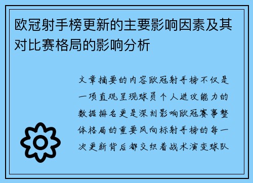 欧冠射手榜更新的主要影响因素及其对比赛格局的影响分析