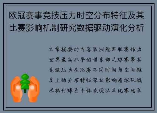 欧冠赛事竞技压力时空分布特征及其比赛影响机制研究数据驱动演化分析