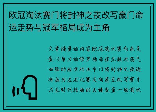 欧冠淘汰赛门将封神之夜改写豪门命运走势与冠军格局成为主角