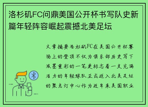 洛杉矶FC问鼎美国公开杯书写队史新篇年轻阵容崛起震撼北美足坛