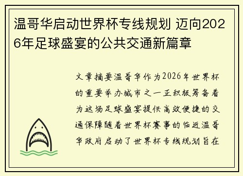 温哥华启动世界杯专线规划 迈向2026年足球盛宴的公共交通新篇章
