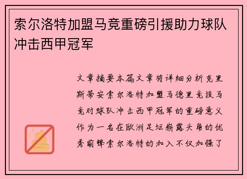 索尔洛特加盟马竞重磅引援助力球队冲击西甲冠军