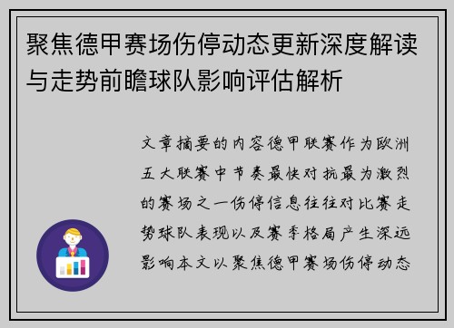 聚焦德甲赛场伤停动态更新深度解读与走势前瞻球队影响评估解析