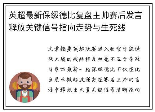 英超最新保级德比复盘主帅赛后发言释放关键信号指向走势与生死线