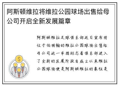 阿斯顿维拉将维拉公园球场出售给母公司开启全新发展篇章