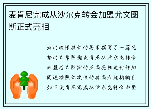 麦肯尼完成从沙尔克转会加盟尤文图斯正式亮相
