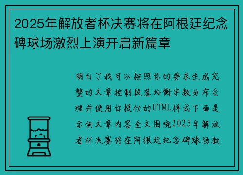 2025年解放者杯决赛将在阿根廷纪念碑球场激烈上演开启新篇章