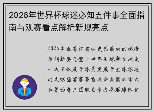 2026年世界杯球迷必知五件事全面指南与观赛看点解析新规亮点