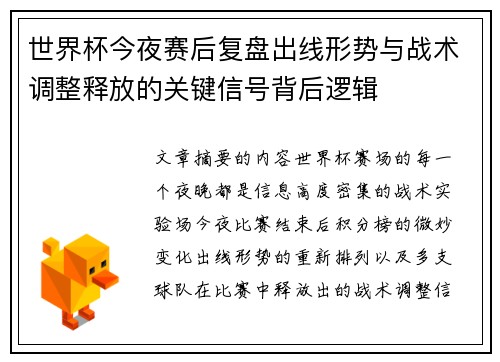 世界杯今夜赛后复盘出线形势与战术调整释放的关键信号背后逻辑