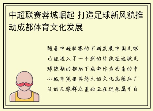 中超联赛蓉城崛起 打造足球新风貌推动成都体育文化发展 中超联赛蓉城崛起 打造足球新风貌推动成都体育文化发展