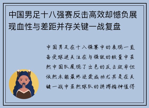 中国男足十八强赛反击高效却憾负展现血性与差距并存关键一战复盘 中国男足十八强赛反击高效却憾负展现血性与差距并存关键一战复盘