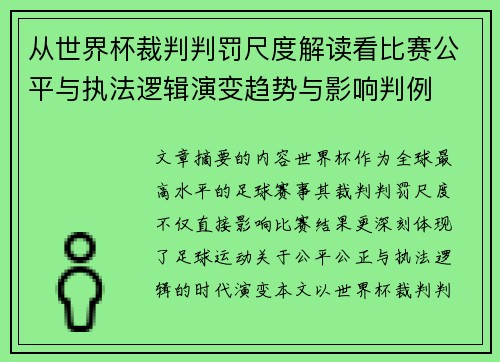 从世界杯裁判判罚尺度解读看比赛公平与执法逻辑演变趋势与影响判例 从世界杯裁判判罚尺度解读看比赛公平与执法逻辑演变趋势与影响判例