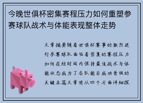 今晚世俱杯密集赛程压力如何重塑参赛球队战术与体能表现整体走势 今晚世俱杯密集赛程压力如何重塑参赛球队战术与体能表现整体走势