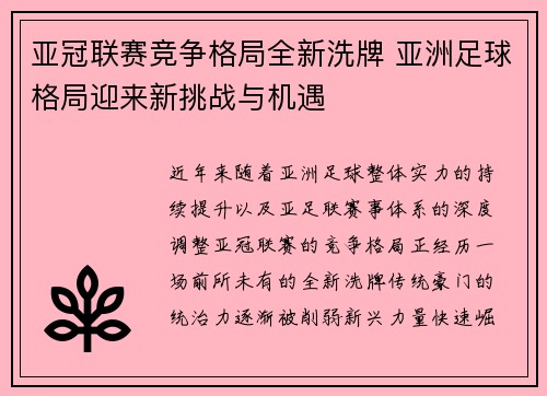 亚冠联赛竞争格局全新洗牌 亚洲足球格局迎来新挑战与机遇