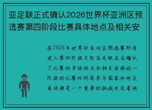 亚足联正式确认2026世界杯亚洲区预选赛第四阶段比赛具体地点及相关安排