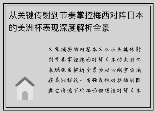 从关键传射到节奏掌控梅西对阵日本的美洲杯表现深度解析全景 从关键传射到节奏掌控梅西对阵日本的美洲杯表现深度解析全景