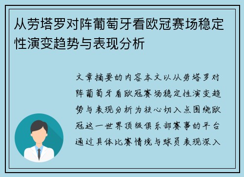 从劳塔罗对阵葡萄牙看欧冠赛场稳定性演变趋势与表现分析 从劳塔罗对阵葡萄牙看欧冠赛场稳定性演变趋势与表现分析
