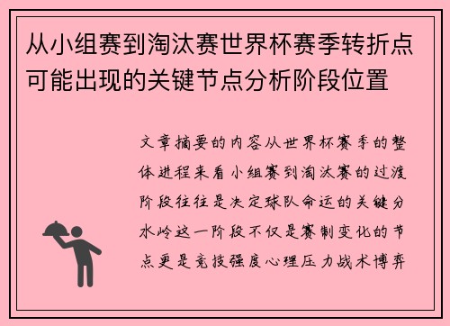 从小组赛到淘汰赛世界杯赛季转折点可能出现的关键节点分析阶段位置 从小组赛到淘汰赛世界杯赛季转折点可能出现的关键节点分析阶段位置
