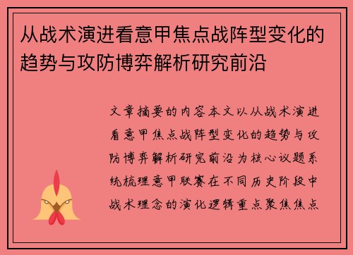 从战术演进看意甲焦点战阵型变化的趋势与攻防博弈解析研究前沿 从战术演进看意甲焦点战阵型变化的趋势与攻防博弈解析研究前沿