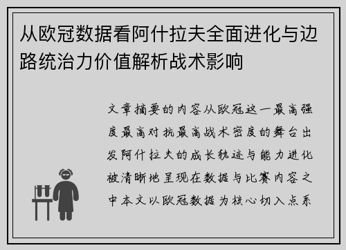 从欧冠数据看阿什拉夫全面进化与边路统治力价值解析战术影响