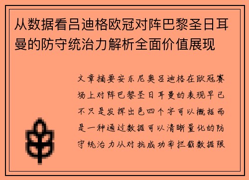 从数据看吕迪格欧冠对阵巴黎圣日耳曼的防守统治力解析全面价值展现